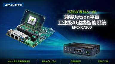 研華發布兼容NVIDIA Jetson的AI邊緣智能系統EPC-R7200  加速AI應用部署
